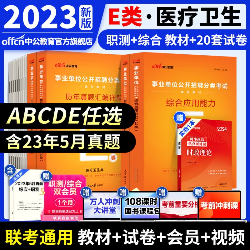 中公教育事业单位考试用书2023事业编ABCDE类联考职业能力倾向测验和综合应用能力教材真题试卷 多套装可选 陕西湖北贵州云南重庆湖南湖北山西黑龙江江西辽宁吉林内蒙古广西新疆四川等通用 E类（教材+真