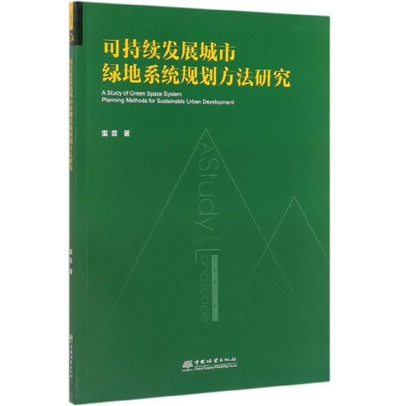 可持续发展城市绿地系统规划方法研究