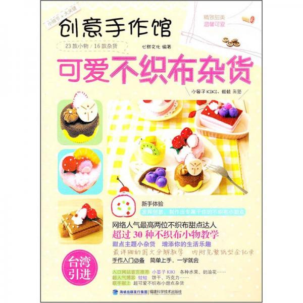 现货创意手作馆:可爱不织布杂货 无笔记.