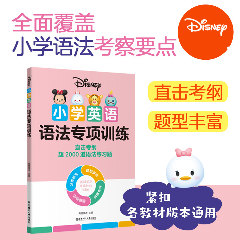 2022新版 迪士尼小学英语语法词汇专项训练 全彩图解 小学英语国际音标+发音规则 图解助记分类练习 小学英语语法专项训练 小学通用