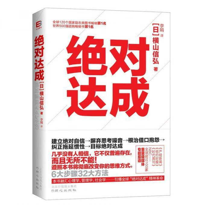 绝对达成 (日)横山信弘|译者:李娟 同心出版社