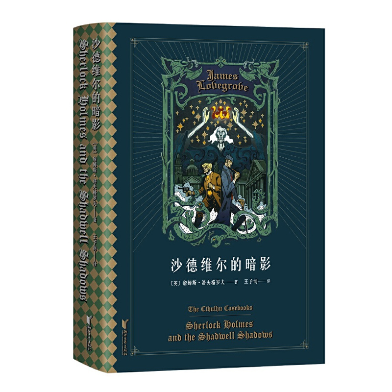 沙德维尔的暗影 福尔摩斯大战克苏鲁简体中文版 科幻推理侦探小说