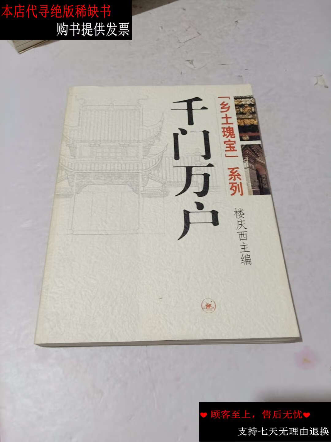 【二手书9成新】千门万户 /楼庆西 生活·读书·新知三联书店