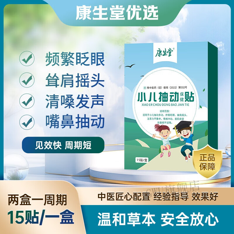 BFE【官方】康生堂抽动症儿童贴眨眼清嗓子喉部发声摇头耸肩 1盒体验装(15片抽动贴)