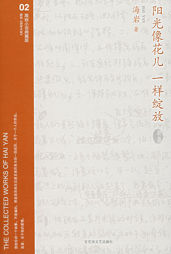 深牢大狱:阳光像花儿一样绽放 海岩 著【正版】