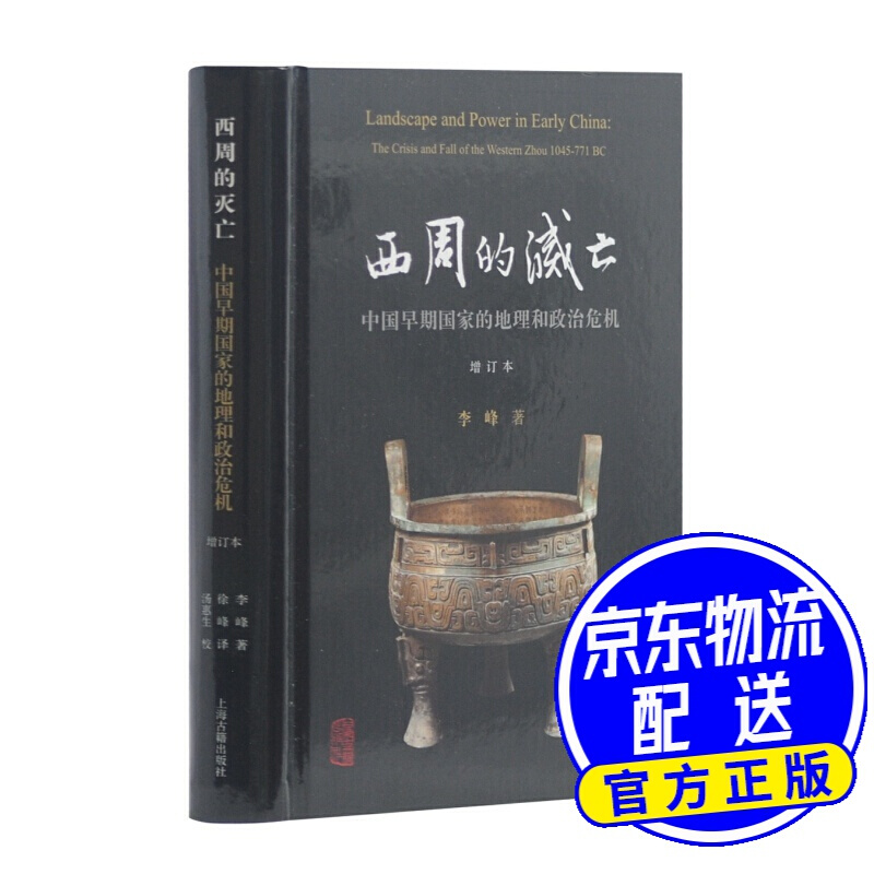 西周的灭亡——中国早期国家的地理和政治危机（增订本）