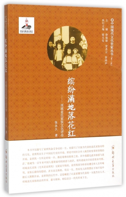 缤纷满地落花红:项城袁氏家族文化评传/传记/书籍