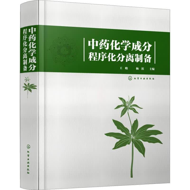 中药化学成分程序化分离制备 王晓、杨滨 9787122323965 化学工业出版社