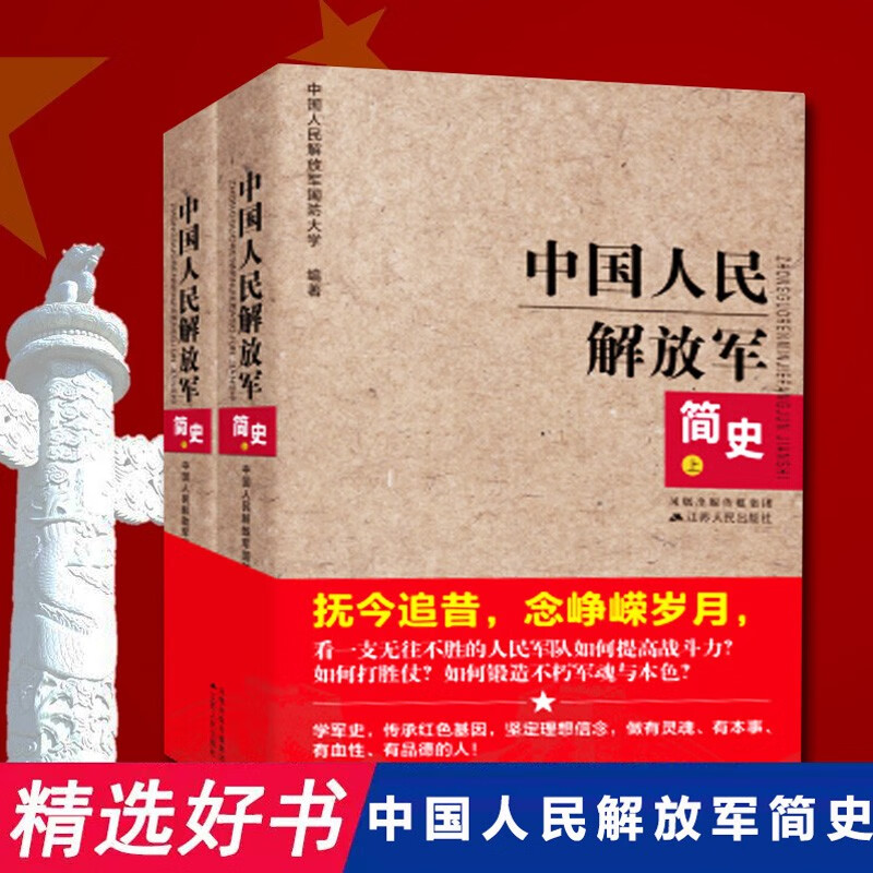 中国人民解放军简史（上下）全两册 军事政治 军史军迷入门基础书 建军90周年军队历史类书籍畅销书