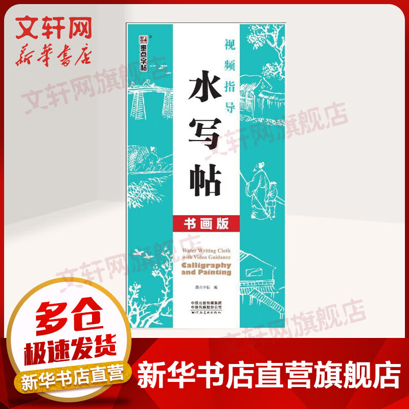 视频指导水写帖(书画版(水写布+毛笔)/