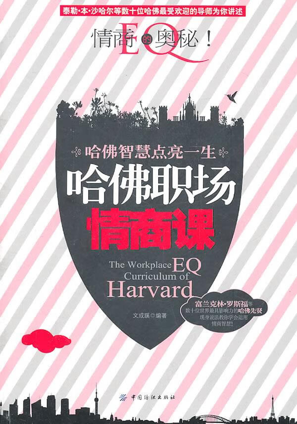 哈佛职场情商课 文成蹊【正版】