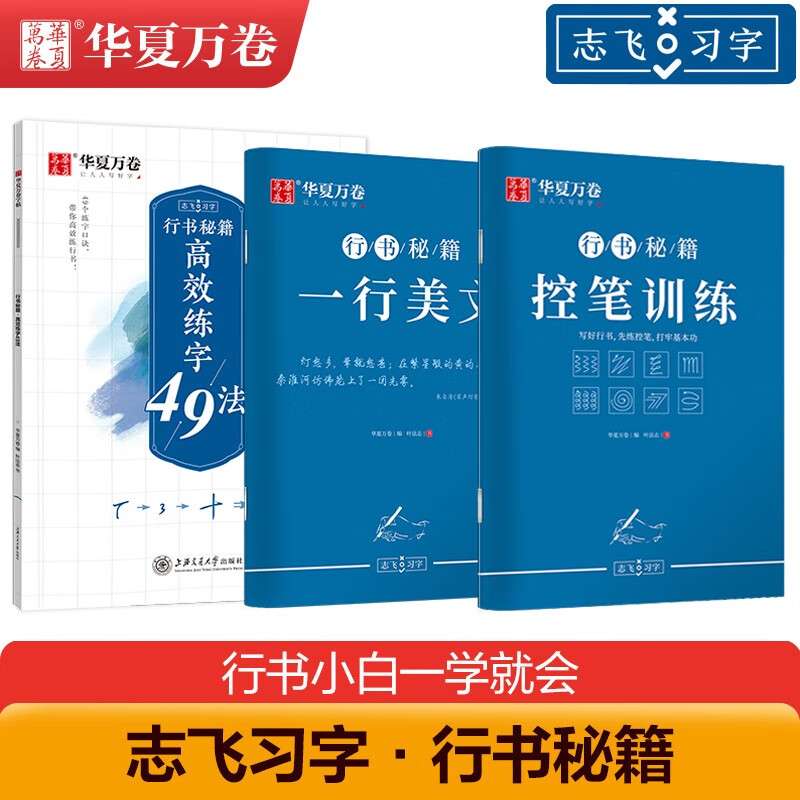 华夏万卷字帖志飞习字行书控笔训练字帖秘籍高效练字49法楷书行书入门教程初中高中硬笔书法大学生临摹练字本 行书【控笔训练+一行美文+高效练字49法】