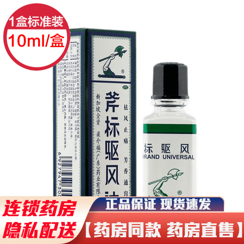 多种规格】新加坡梁介福药业斧标驱风油缓解肌肉酸痛运动恢复药油跌打损伤可配膏药手腕擦的虎标驱风油斧头牌 斧标驱风油祛风油：1盒标准装10ml