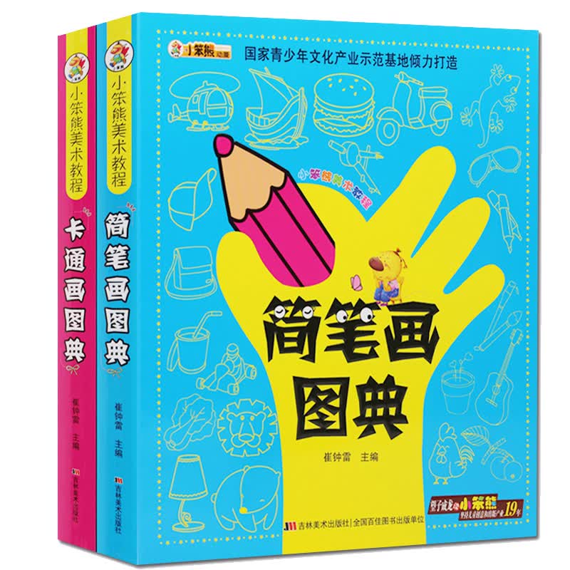 美术教程少儿简笔画儿童图书3-4-5-6-7-8-10-12岁学画画书入门素材图谱大全技法小学生一二