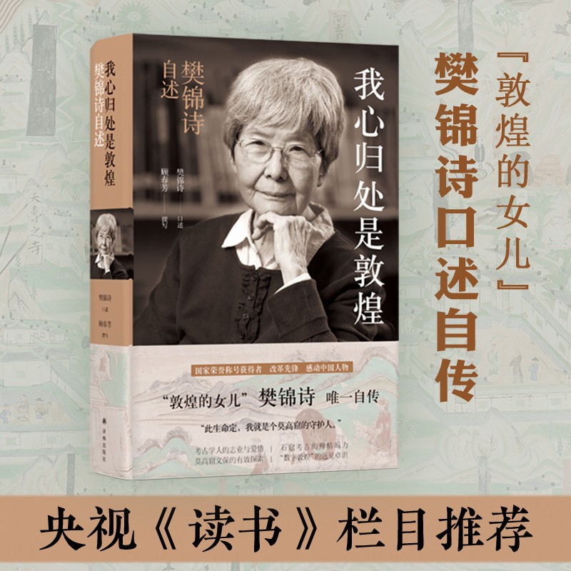 桑塔格传：人生与作品（2020年普利策奖获奖传记 桑塔格之子授权 近100幅珍贵照片 关于桑塔格的定论之作 随书附赠精美明信片） 我心归处是敦煌：樊锦诗自述