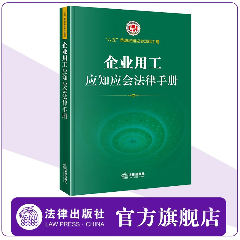 企业用工应知应会法律手册 法律出版社官方旗舰店 八五普法
