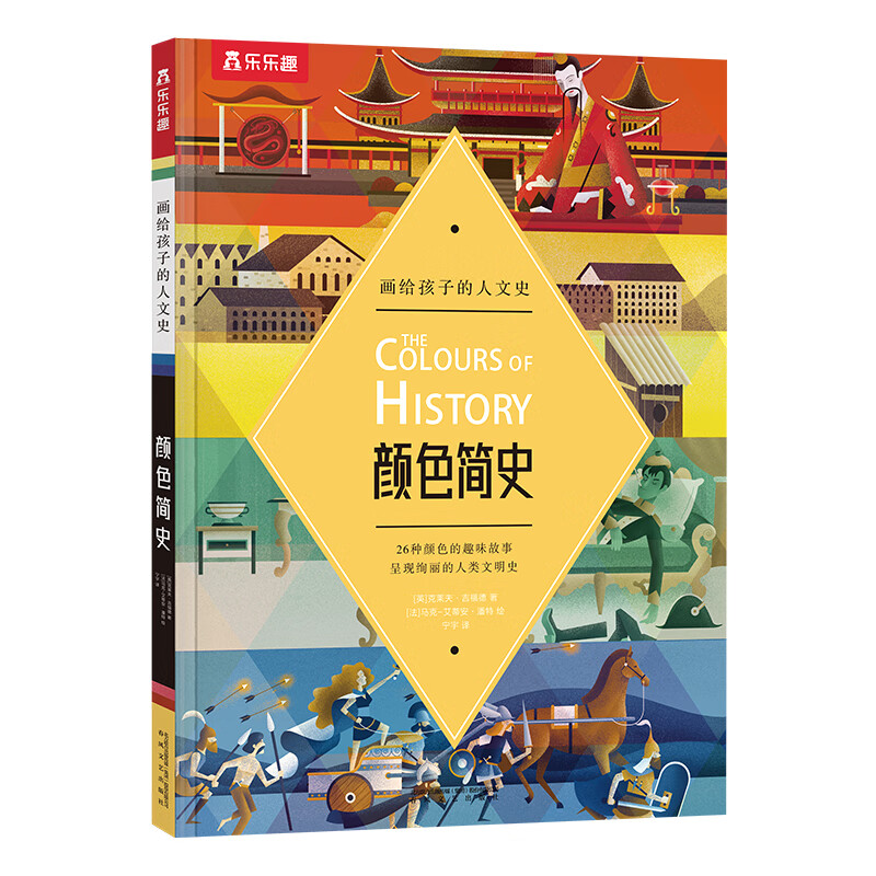 画给孩子的人文史-颜色简史(26种颜色的趣味故事,呈现绚丽的人类文明