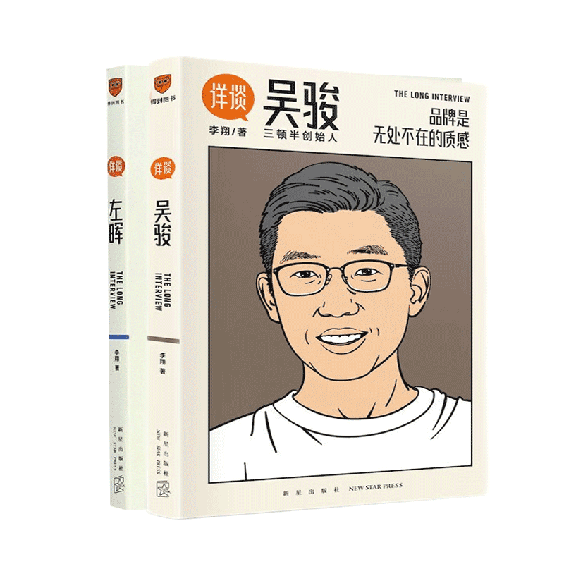 【全2册】 详谈:左晖 做难而正确的事 详谈:吴骏 品牌是无处不在的