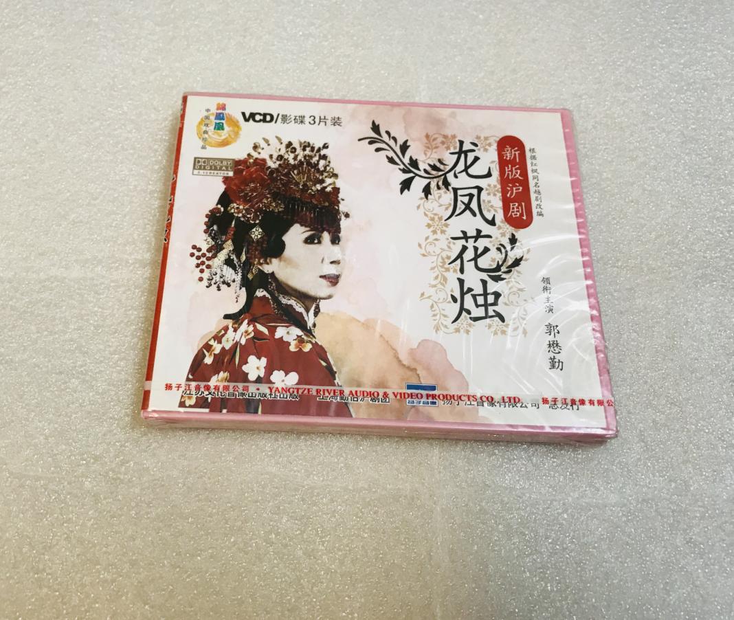 正版经典戏曲新版沪剧《龙凤花烛》3vcd光盘 郭懋勤徐标新 张杏生