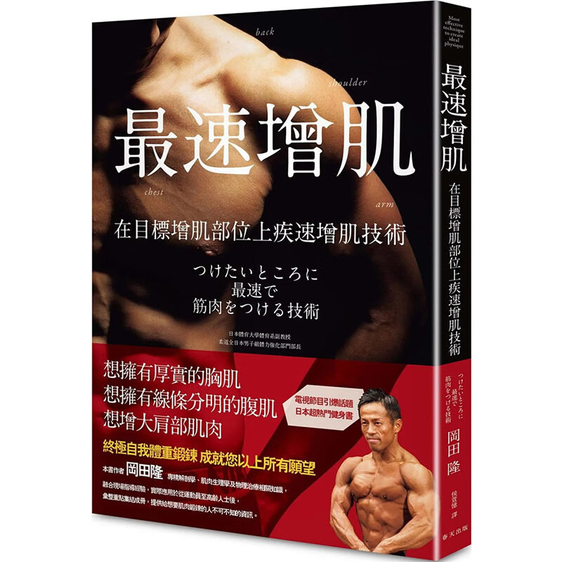 台版 *速增肌 在目标增肌部位上疾速增肌技术 冈田隆 春天出版 体能训练运动塑身书籍