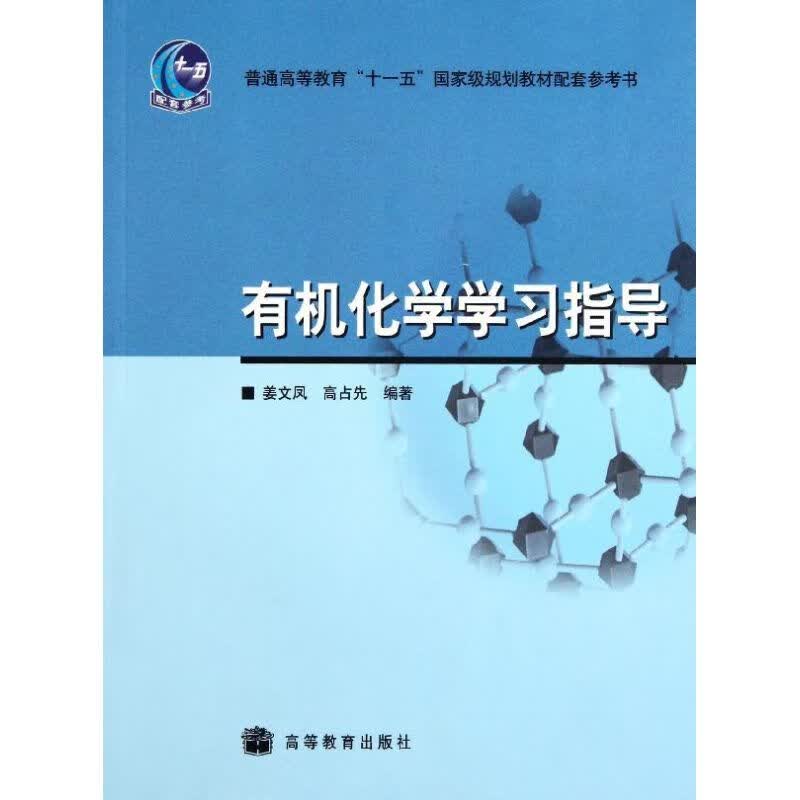 有机化学学习指导