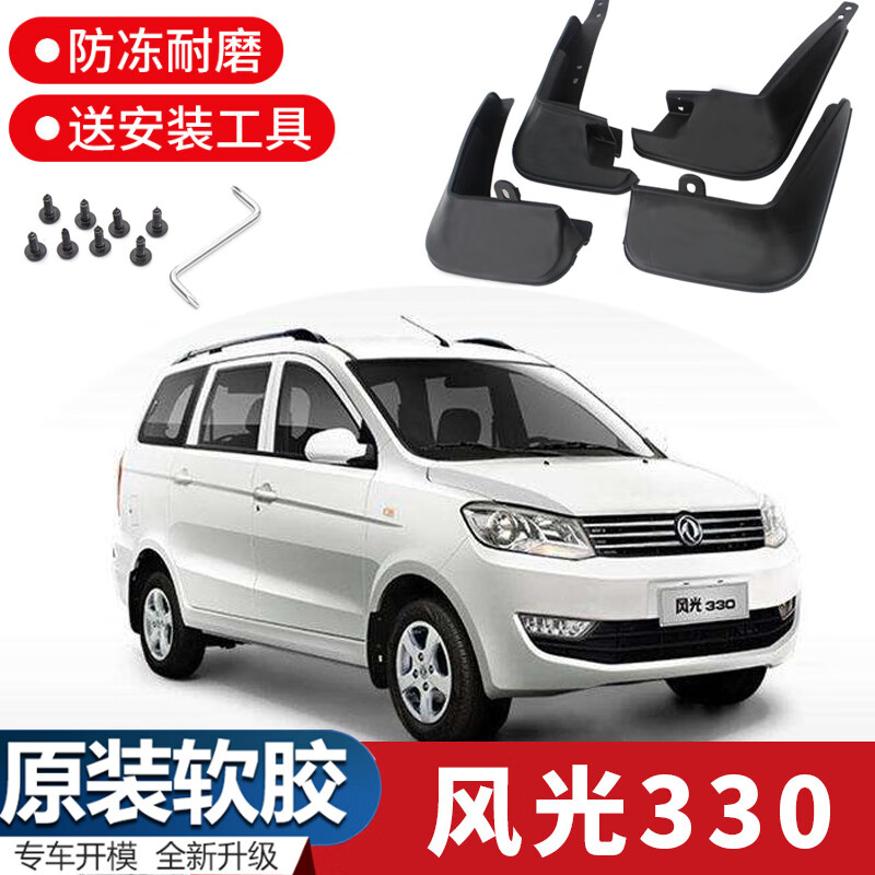 东风风光330挡泥板17-19新款330s挡泥片汽车原厂软胶皮瓦改装配 