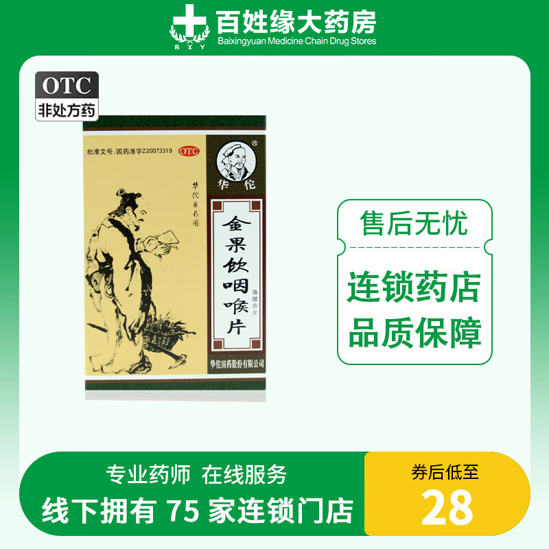 [华佗] 金果饮咽喉片 24片/盒 1盒装