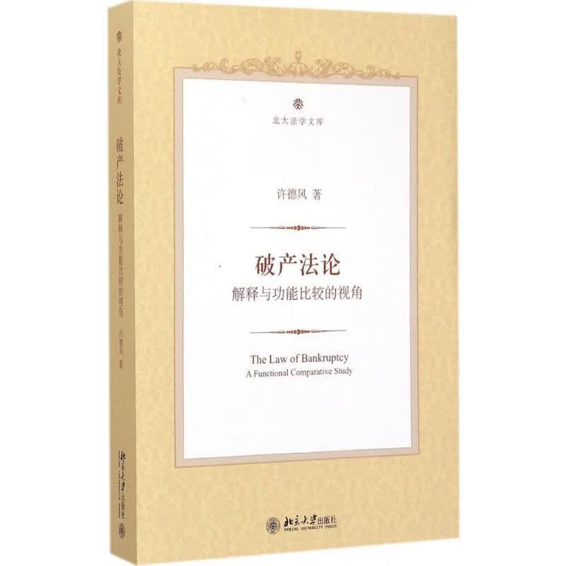 破产法论:解释与功能比较的视角