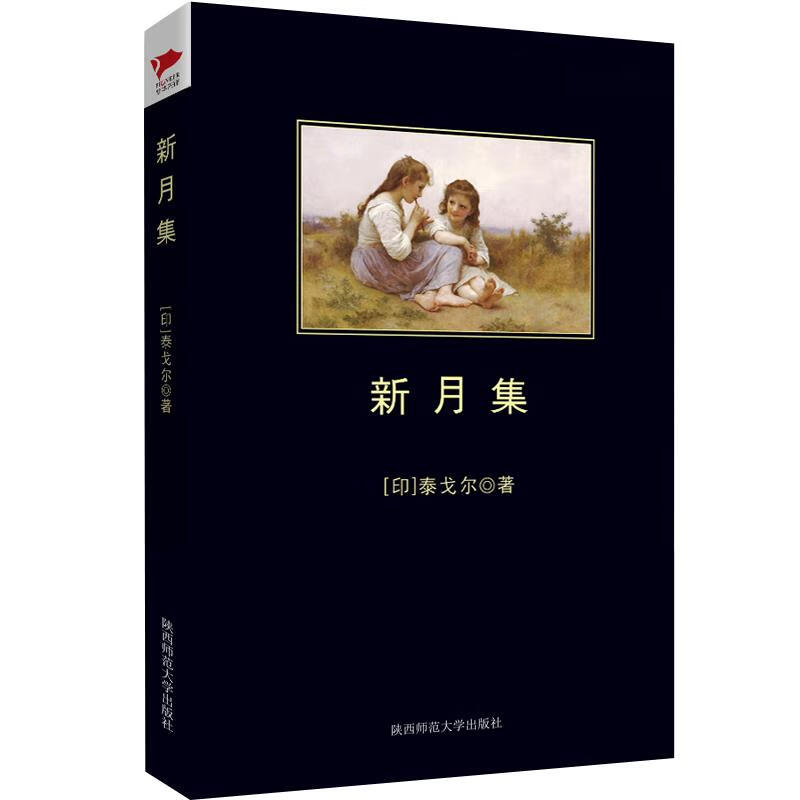 新月集 rabindranathtagore 陕西师范大学出版社