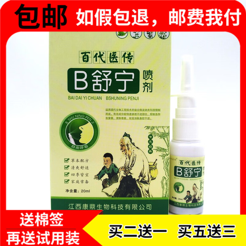 【jd药房直发】买2贈1买5贈3鼻舒宁喷剂鼻通鼻部疏通b舒宁喷雾j