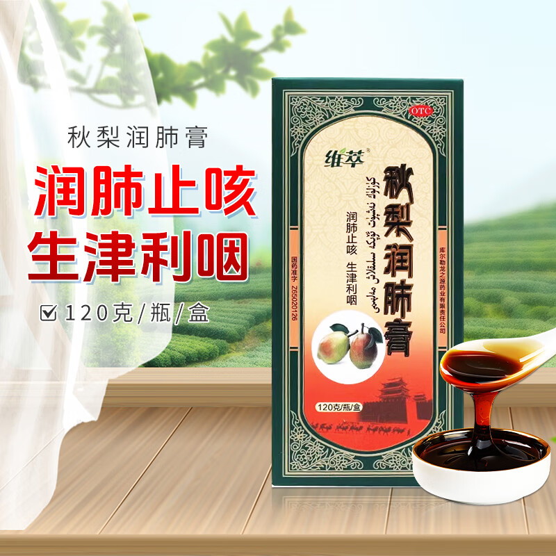 维萃 秋梨润肺膏120g/盒 润肺止咳 生津利咽 1盒装