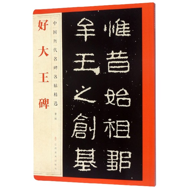 好大王碑/中国历代名碑名帖精选