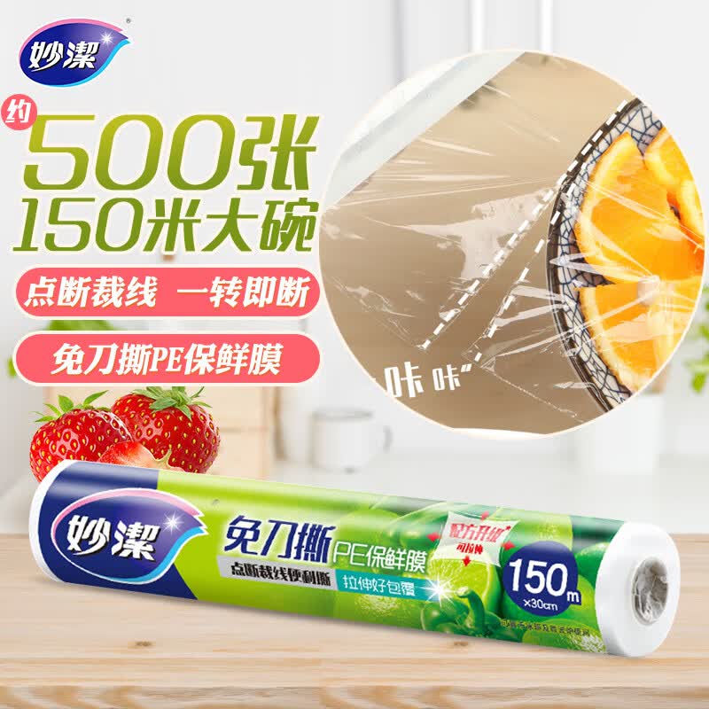 妙洁 免刀撕PE手撕保鲜膜150米大碗经济装使用感如何?