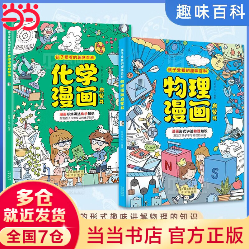 【当当 正版】物理化学漫画启蒙书 漫画物理  漫画少年学墨菲定律 漫画趣读物理化学进阶篇  数理化生漫画启蒙书孩子爱看的趣味百科漫画 儿童趣味百科全书青少年版9-14岁小学生课外阅读书籍 【抖音同款2