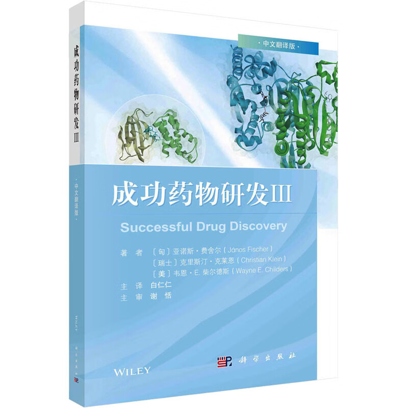 成功药物研发(III)(中文翻译版)属于什么档次？