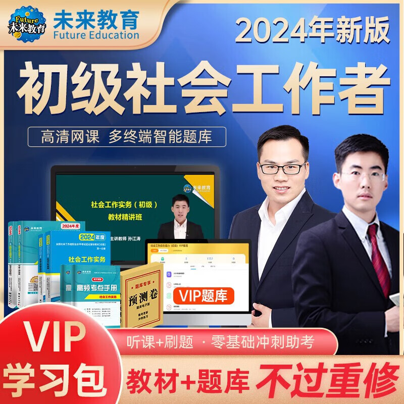 2024年社会工作者初级社工中级教材真题 2023社工初级中级考试教材历年真题助理社会工作师社会工作实务综合能力法规与政策 VIP学习包【初级教材+试卷+vip题库网课】