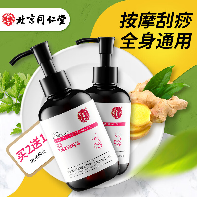 同仁堂艾草生姜按摩精油 面部全身spa刮痧推油开背通经络精油全身通用
