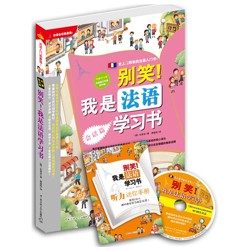 别笑我是法语学习书(附光盘全彩图文本)