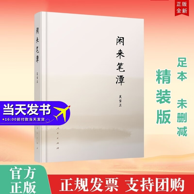 包邮现货 闲来笔潭(精装版足本未删减) 人民出版社 定价85元