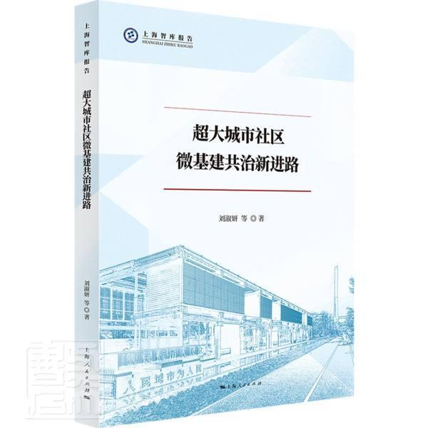 超大城市社区微基建共治路/上海智库报告刘淑妍诸大建孙辉吕俊延葛天任上海人民出版社9787208175