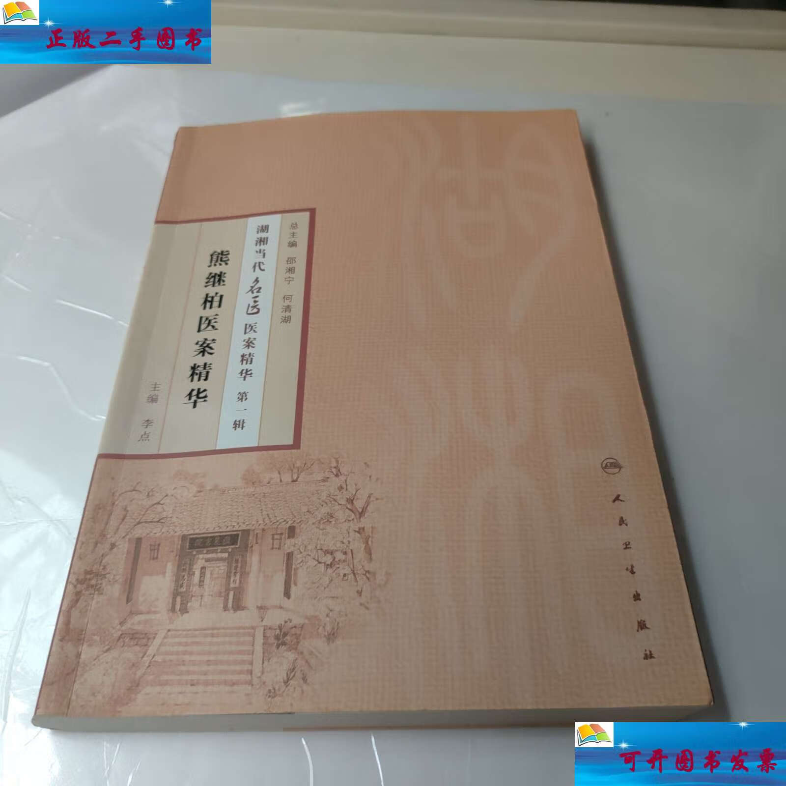 【二手9成新】湖湘当代名医医案精华(辑):熊继柏医案精华 /李点 人民