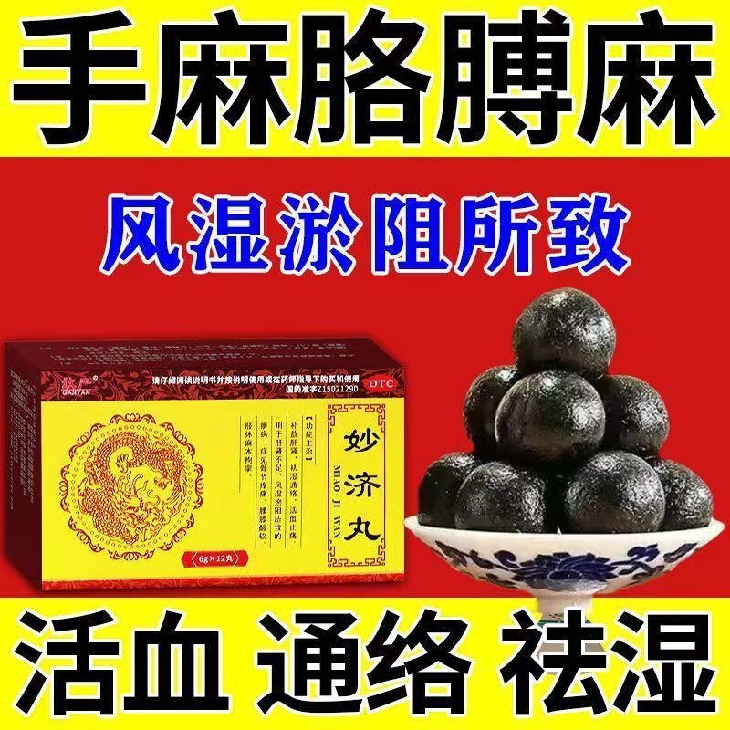1盒装:敢i严妙济丸【手脚麻木专用药】