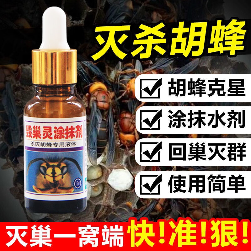 oemg胡蜂毁巢灵灭巢灵马蜂诱蜂水药克星器毒杀胡蜂涂抹剂马蜂工具