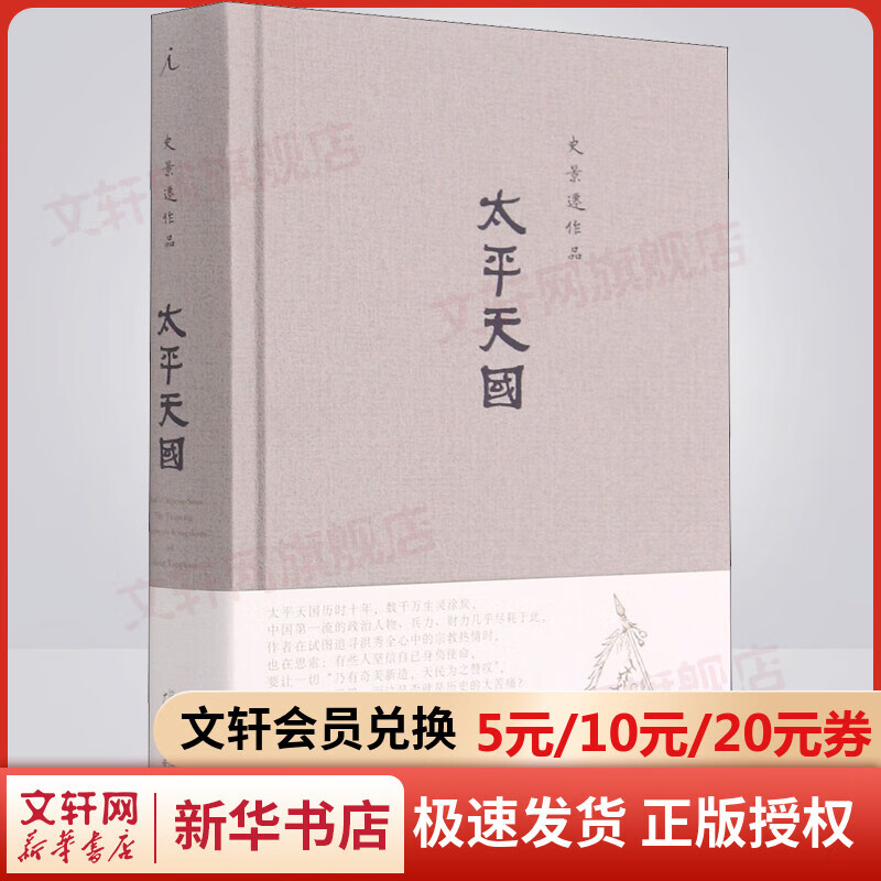 史景迁作品 太平天国 图书