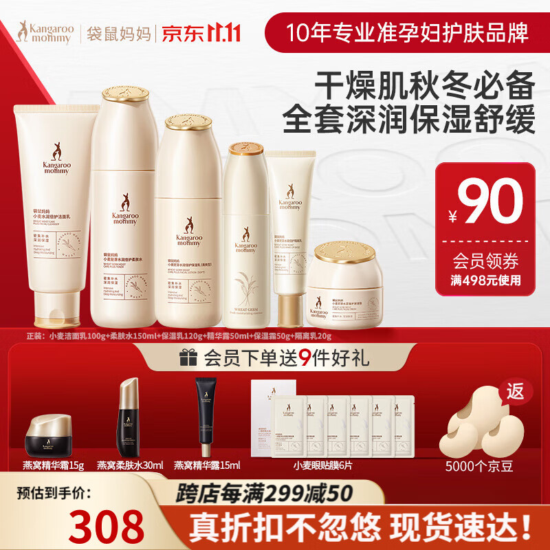 袋鼠妈妈准孕妇护肤品水乳面霜补水保湿护肤套装礼物小麦6件套怎么看?