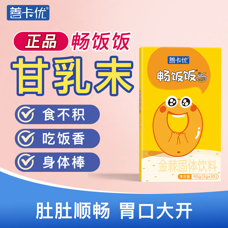 善卡优 甘乳末沫 畅饭饭颗粒干乳末鸡内金脾婴儿童乐宝宝胃调理沙棘30袋 甘乳末属于什么档次？