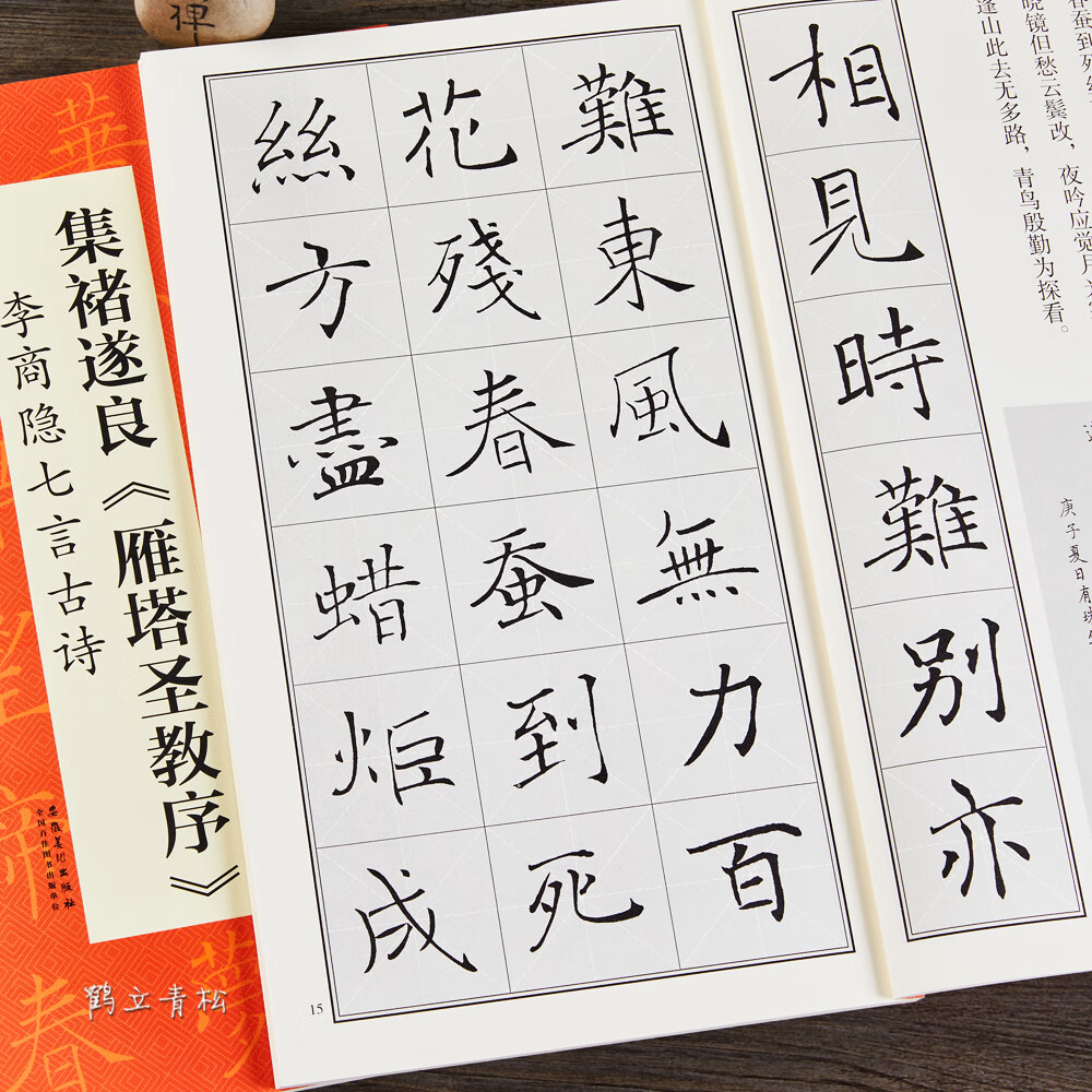 七言古诗好诗中国历代名碑名帖丛书褚体集字毛笔楷书碑帖书法字帖安徽