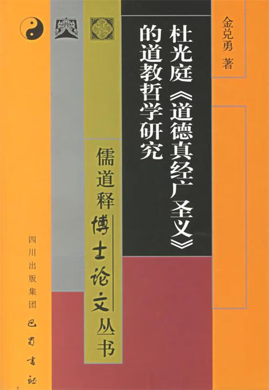 杜光庭道德真经广圣义的道教哲学研究【正版书籍，畅读优品】