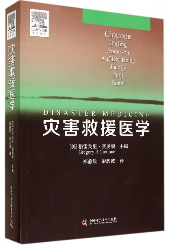 灾害救援医学