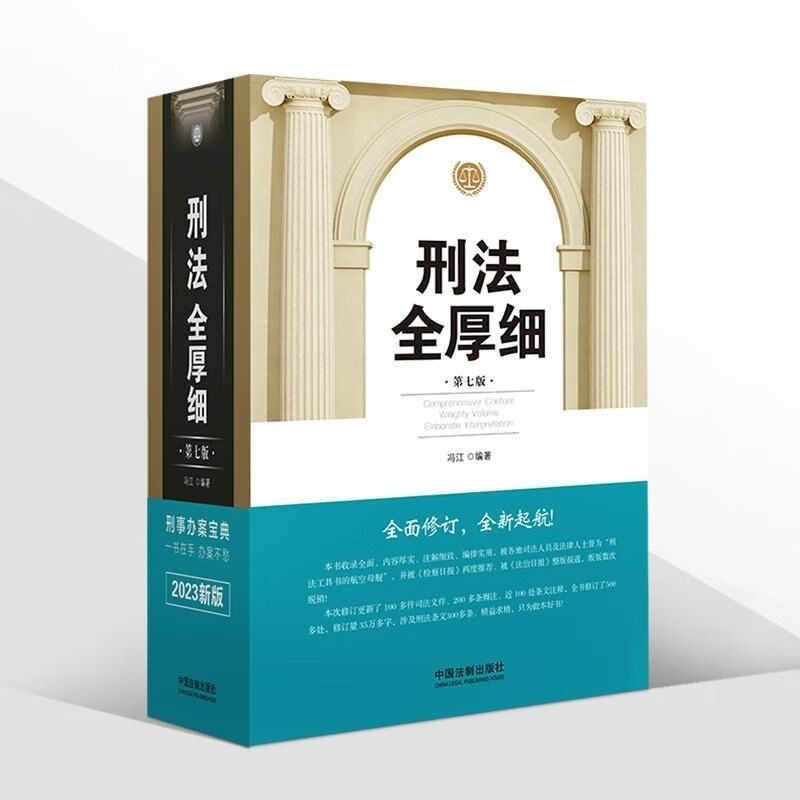 2022新版 刑法全厚细 第七版 刑法解释与适用全书指导与疑难注解